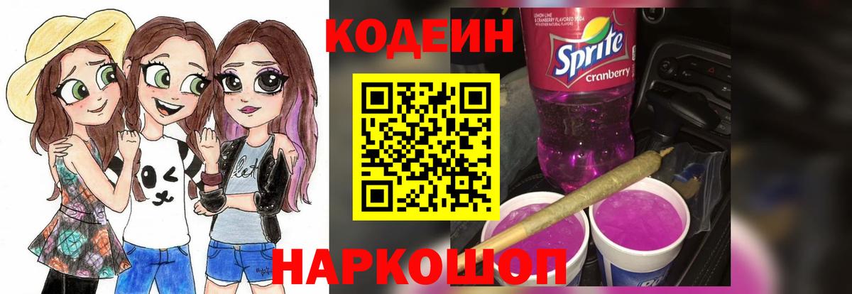 Кодеин Purple Drank  Вход с VPN  Сухой Лог  Codein напиток Lean (лин) 